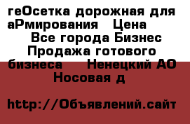 геОсетка дорожная для аРмирования › Цена ­ 1 000 - Все города Бизнес » Продажа готового бизнеса   . Ненецкий АО,Носовая д.